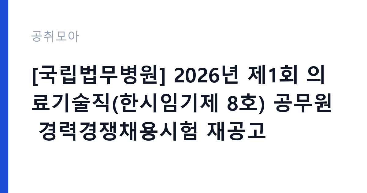 [국립법무병원] 2026년 제1회 의료기술직(한시임기제 8호) 공무원 경력경쟁채용시험 재공고 썸네일