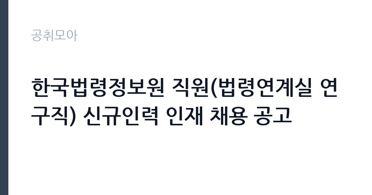 한국법령정보원 직원(법령연계실 연구직) 신규인력 인재 채용 공고 썸네일
