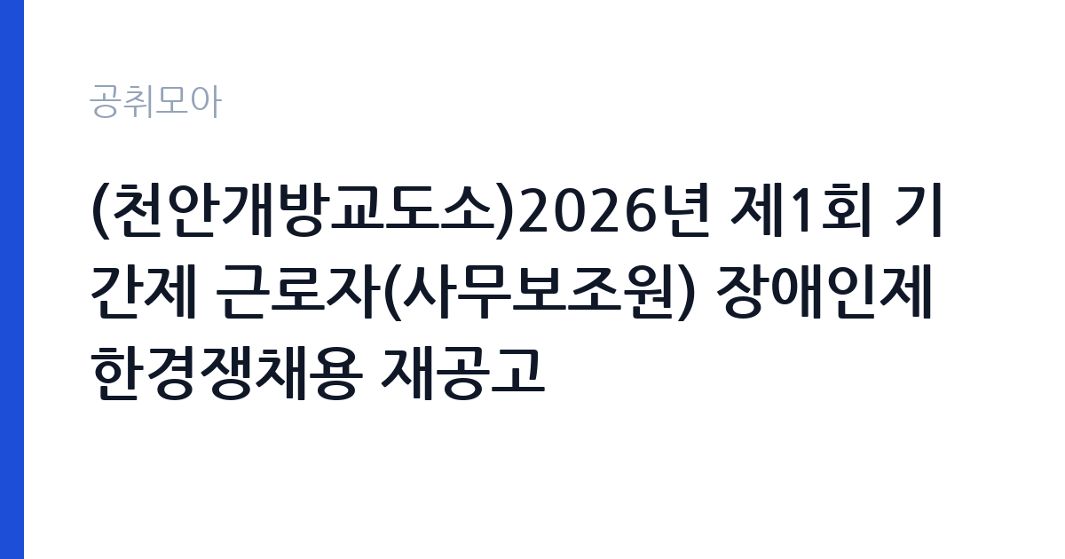 (천안개방교도소)2026년 제1회 기간제 근로자(사무보조원) 장애인제한경쟁채용 재공고 썸네일