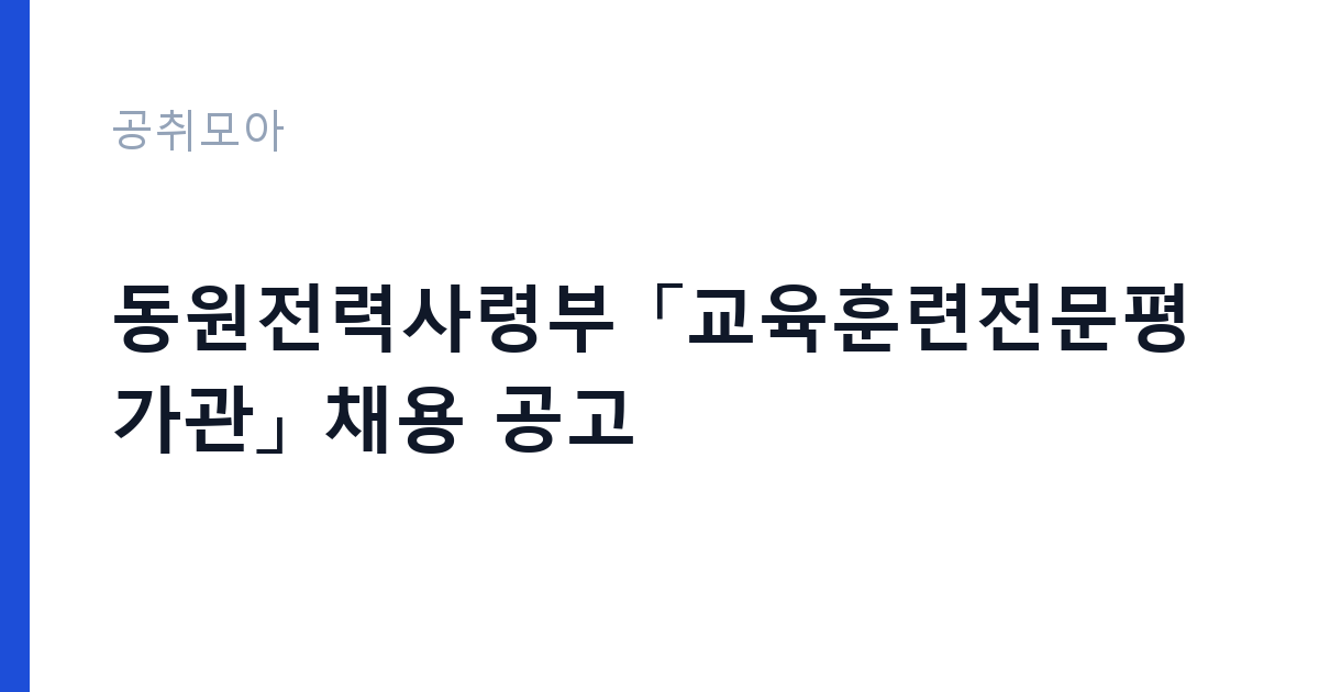 동원전력사령부 「교육훈련전문평가관」 채용 공고 썸네일