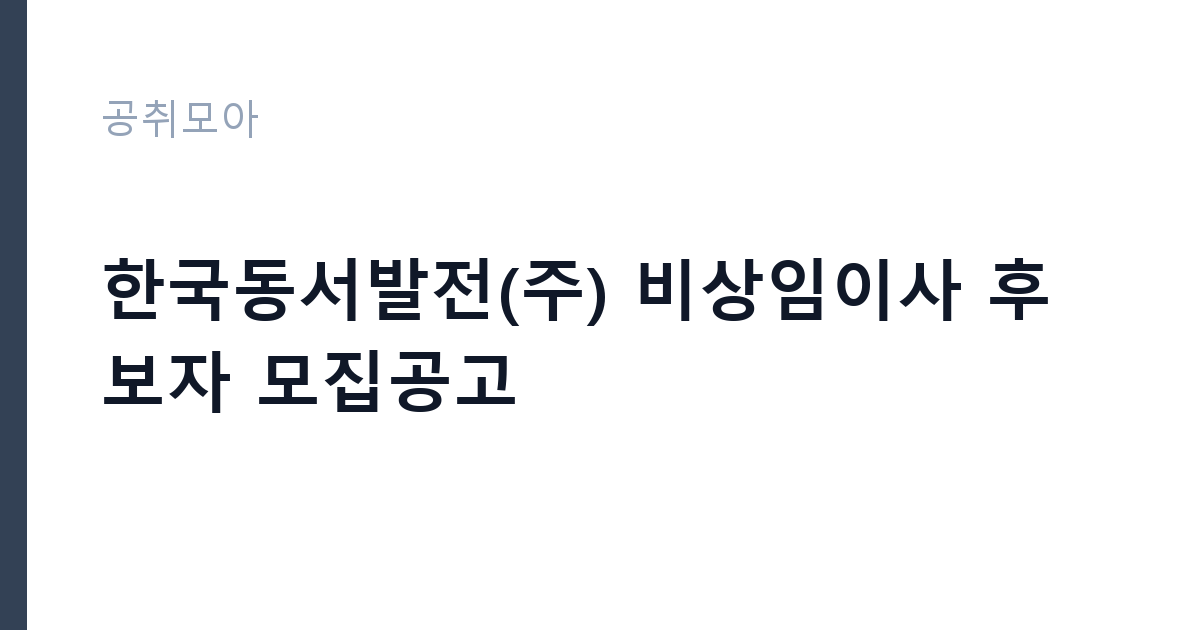 한국동서발전(주) 비상임이사 후보자 모집공고 썸네일