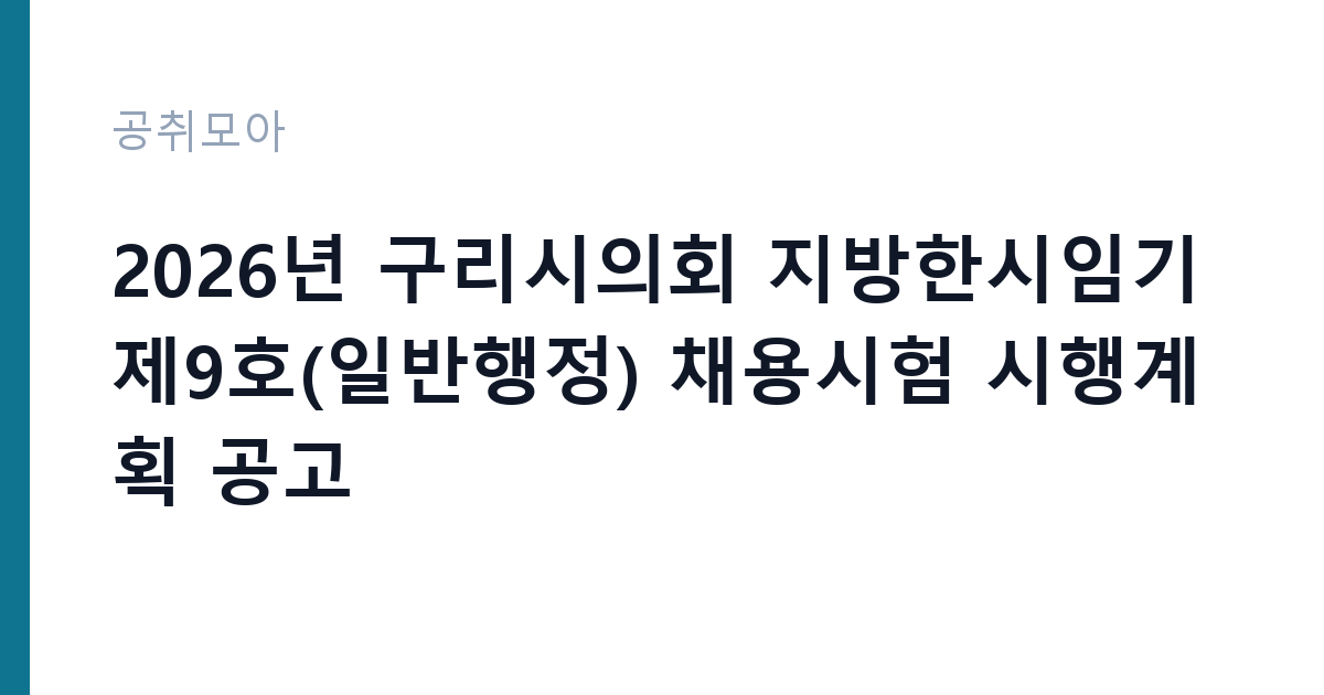 2026년 구리시의회 지방한시임기제9호(일반행정) 채용시험 시행계획 공고 썸네일