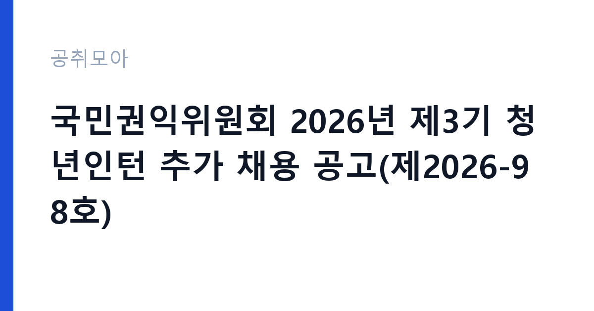 국민권익위원회 2026년 제3기 청년인턴 추가 채용 공고(제2026-98호) 썸네일