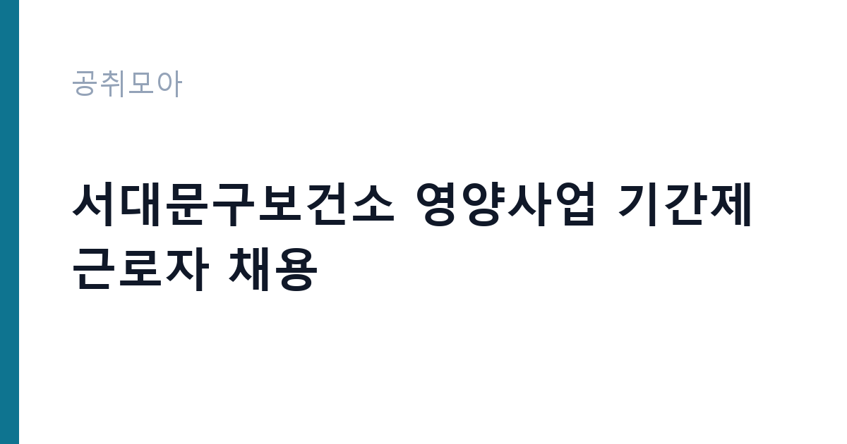 서대문구보건소 영양사업 기간제근로자 채용 썸네일