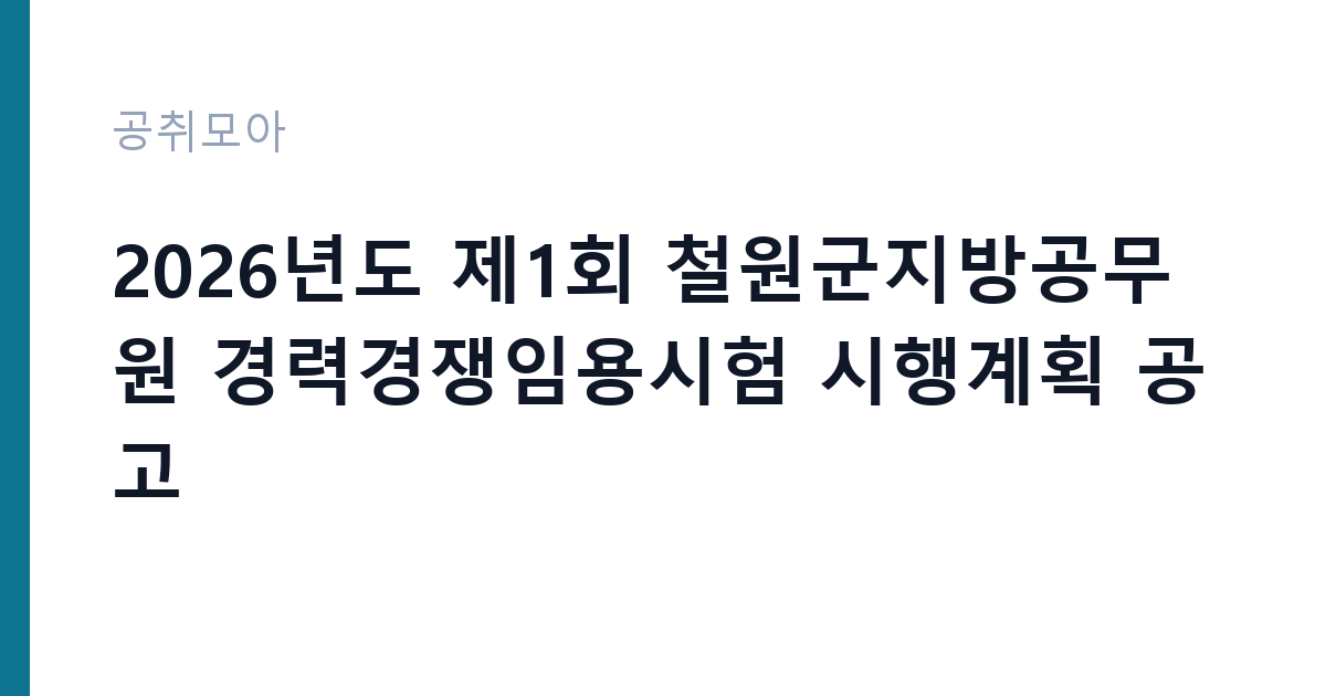 2026년도 제1회 철원군지방공무원 경력경쟁임용시험 시행계획 공고 썸네일