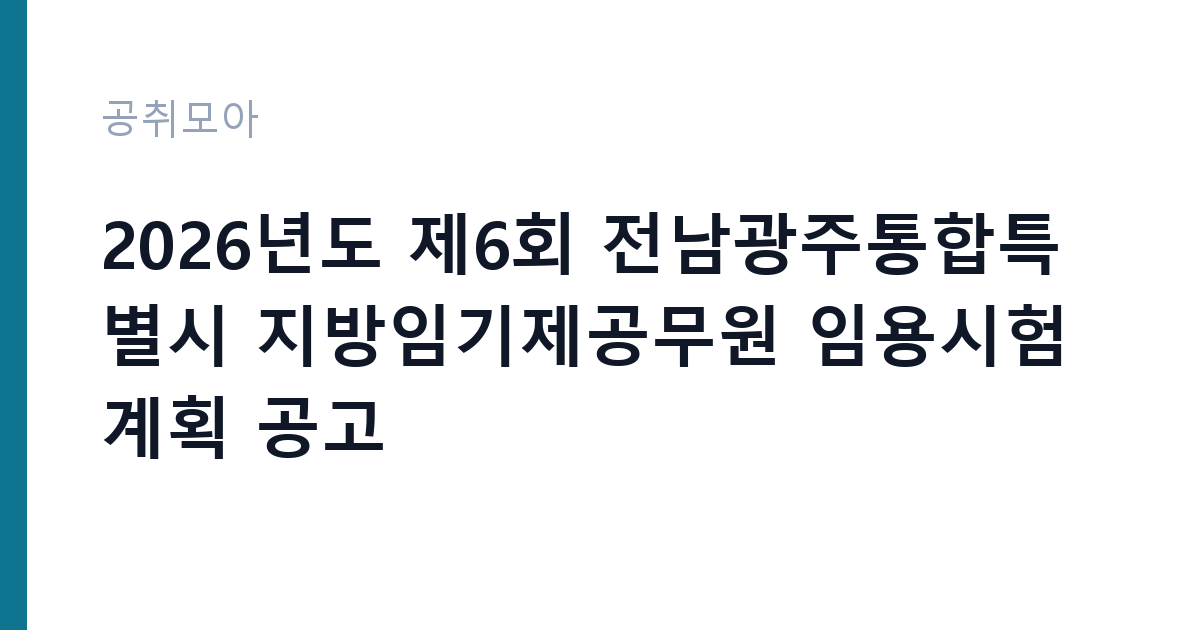 2026년도 제6회 전남광주통합특별시 지방임기제공무원 임용시험 계획 공고 썸네일