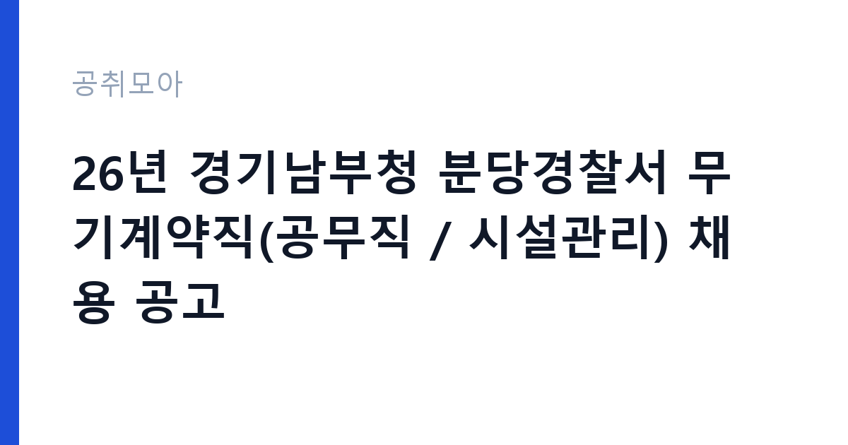 26년 경기남부청 분당경찰서 무기계약직(공무직 / 시설관리) 채용 공고 썸네일