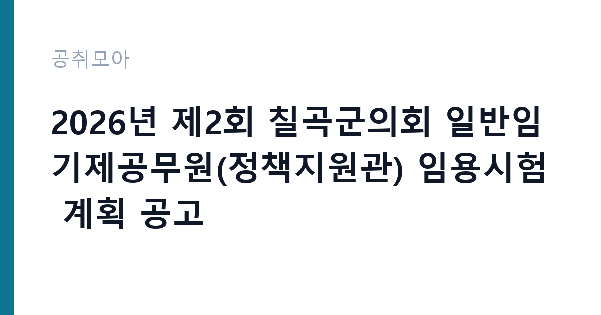 2026년 제2회 칠곡군의회 일반임기제공무원(정책지원관) 임용시험 계획 공고 썸네일
