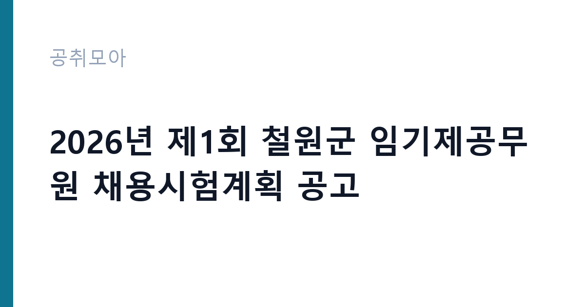 2026년 제1회 철원군 임기제공무원 채용시험계획 공고 썸네일