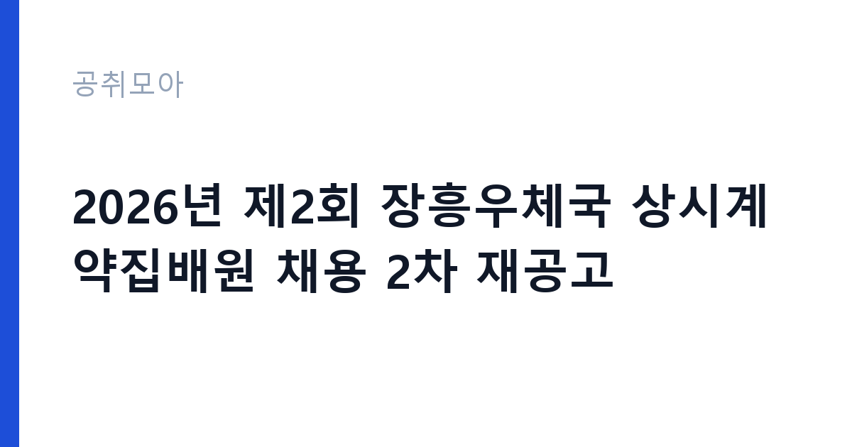 2026년 제2회 장흥우체국 상시계약집배원 채용 2차 재공고 썸네일