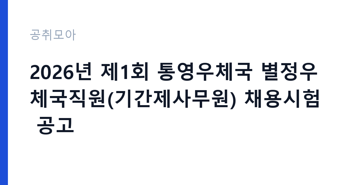 2026년 제1회 통영우체국 별정우체국직원(기간제사무원) 채용시험 공고 썸네일
