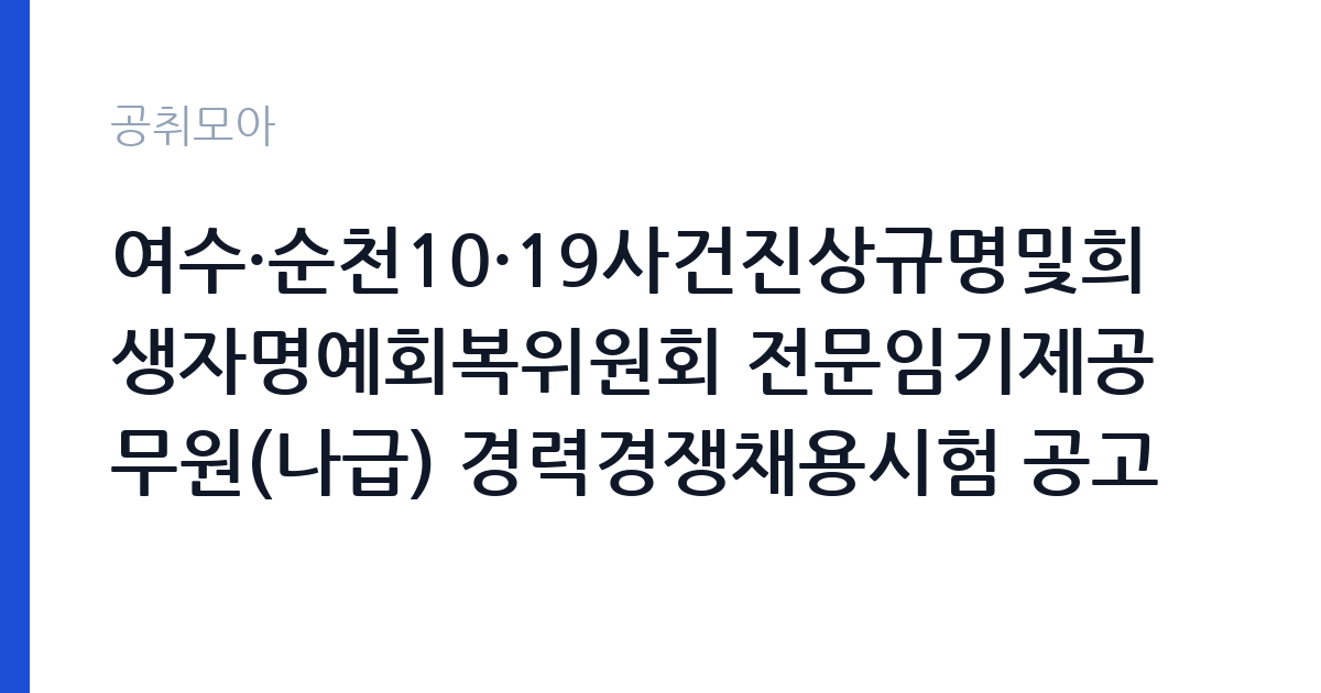 여수·순천10·19사건진상규명및희생자명예회복위원회 전문임기제공무원(나급) 경력경쟁채용시험 공고 썸네일