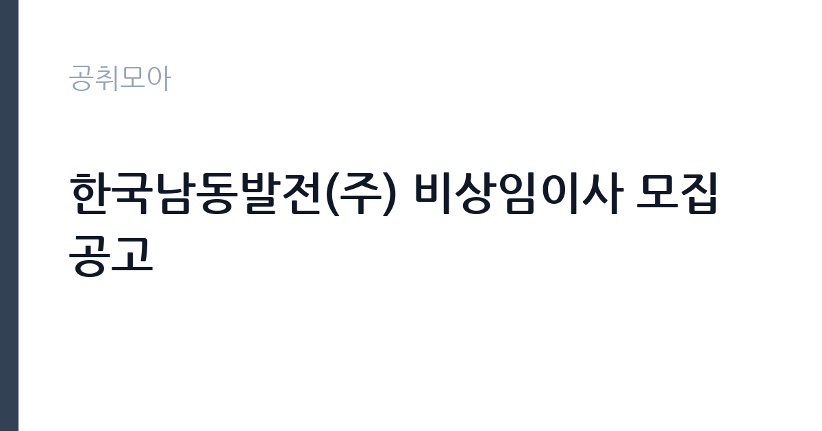 한국남동발전(주) 비상임이사 모집공고 썸네일
