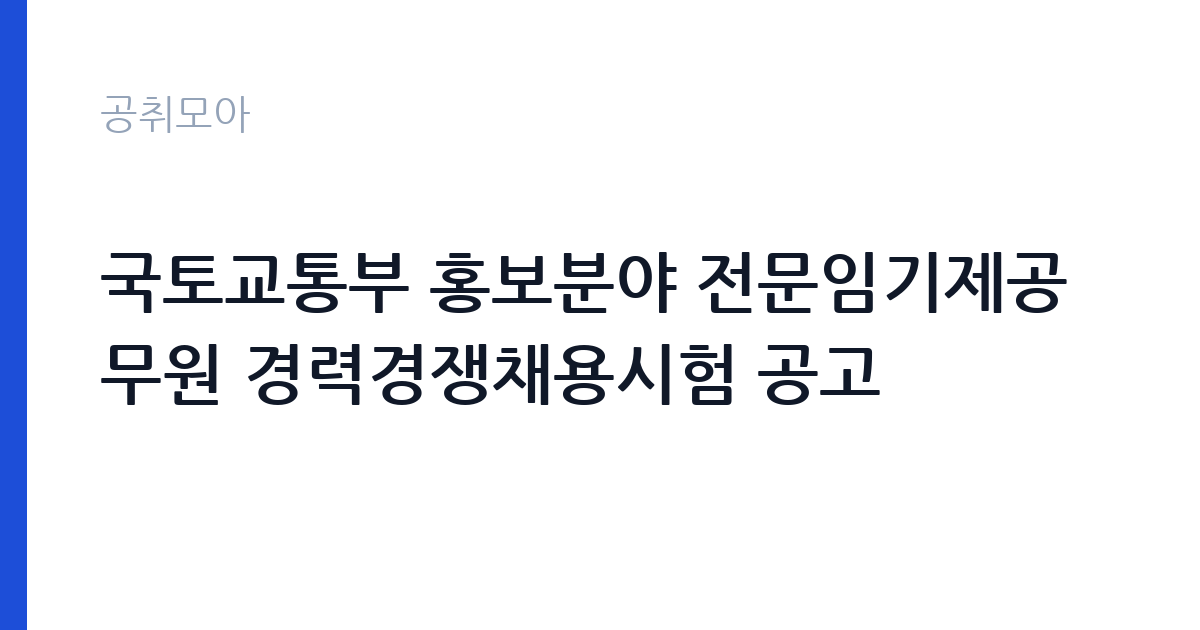 국토교통부 홍보분야 전문임기제공무원 경력경쟁채용시험 공고 썸네일