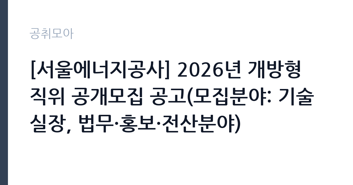 [서울에너지공사] 2026년 개방형 직위 공개모집 공고(모집분야: 기술실장, 법무·홍보·전산분야) 썸네일