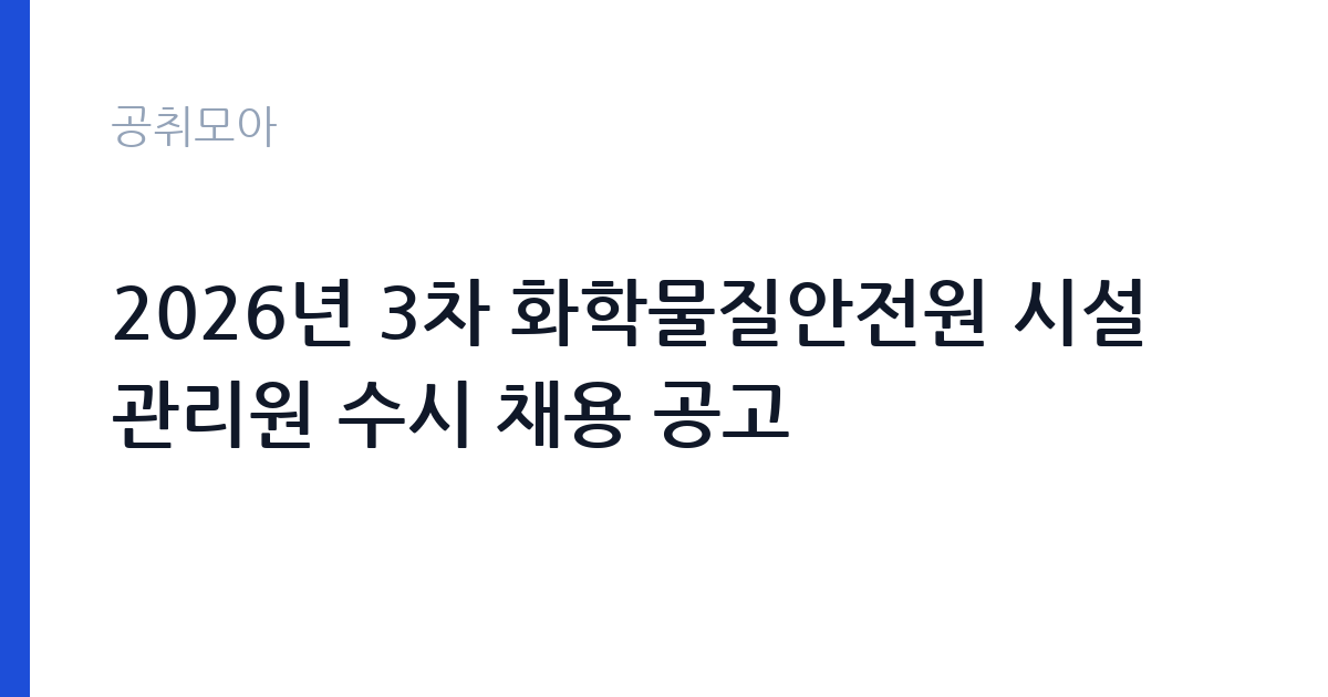 2026년 3차 화학물질안전원 시설관리원 수시 채용 공고 썸네일