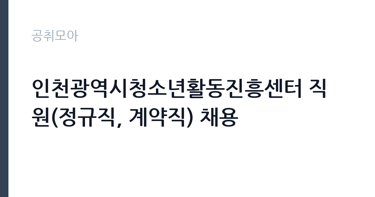 인천광역시청소년활동진흥센터 직원(정규직, 계약직) 채용 썸네일
