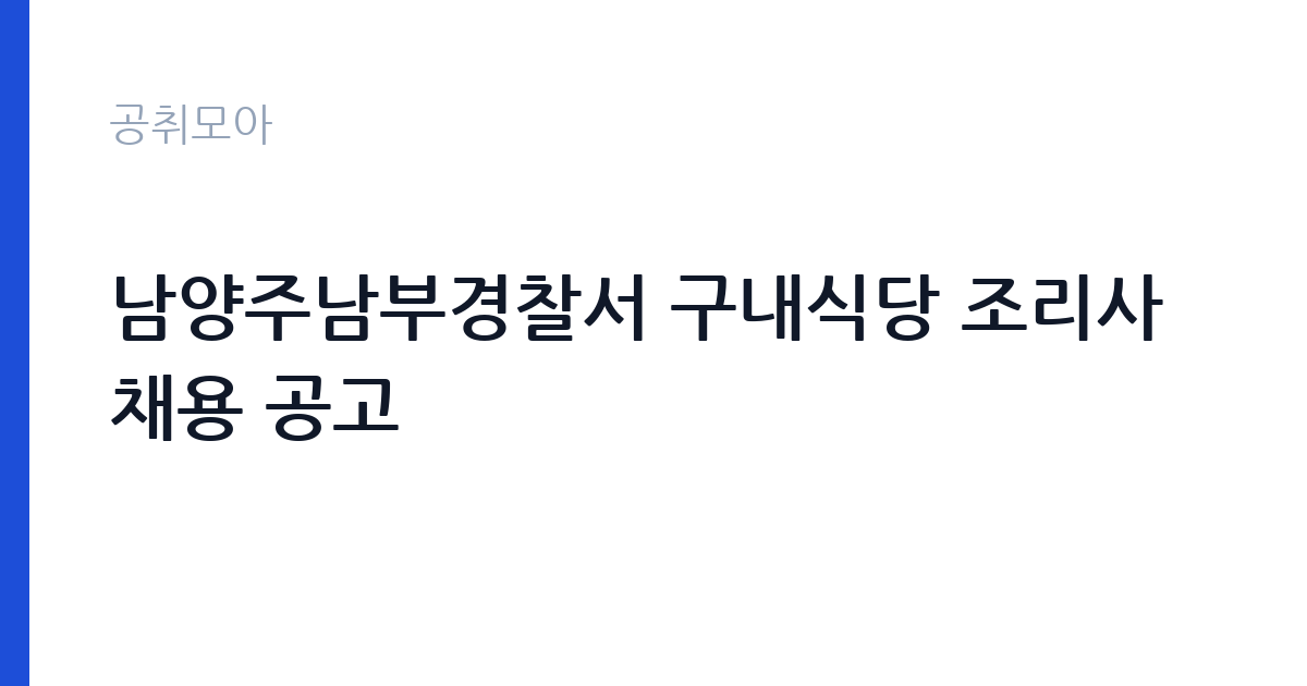 남양주남부경찰서 구내식당 조리사 채용 공고 썸네일