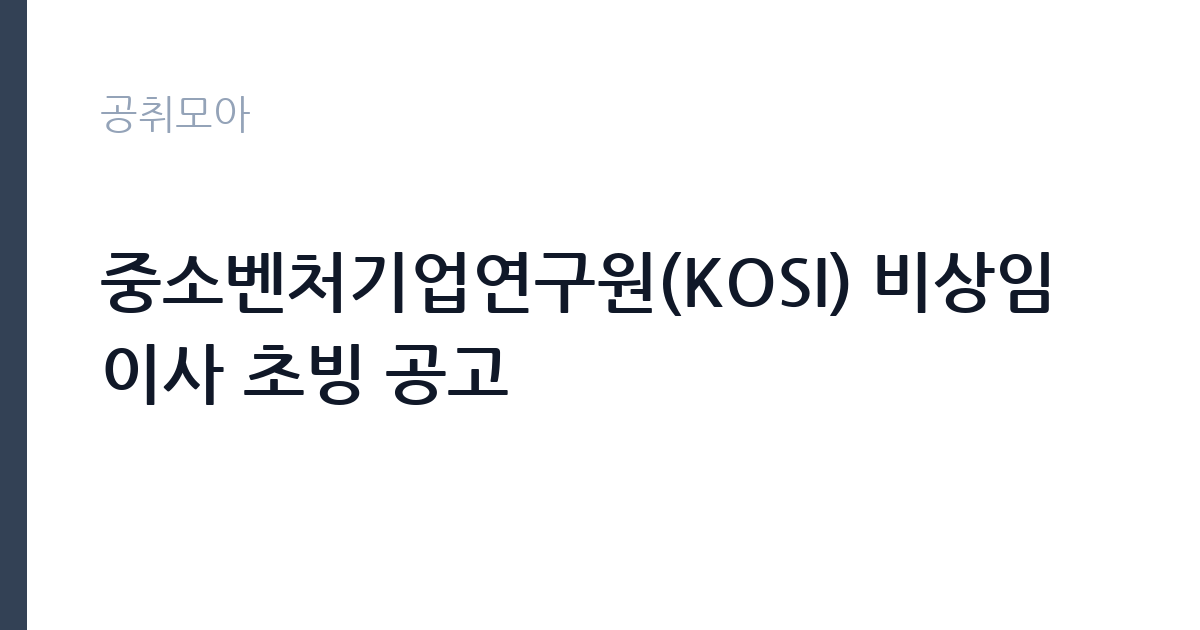 중소벤처기업연구원(KOSI) 비상임 이사 초빙 공고 썸네일