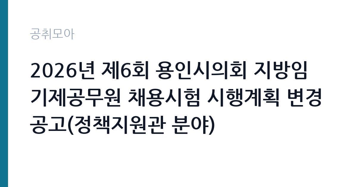 2026년 제6회 용인시의회 지방임기제공무원 채용시험 시행계획 변경공고(정책지원관 분야) 썸네일