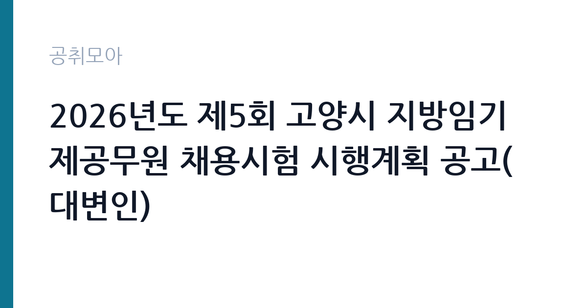 2026년도 제5회 고양시 지방임기제공무원 채용시험 시행계획 공고(대변인) 썸네일