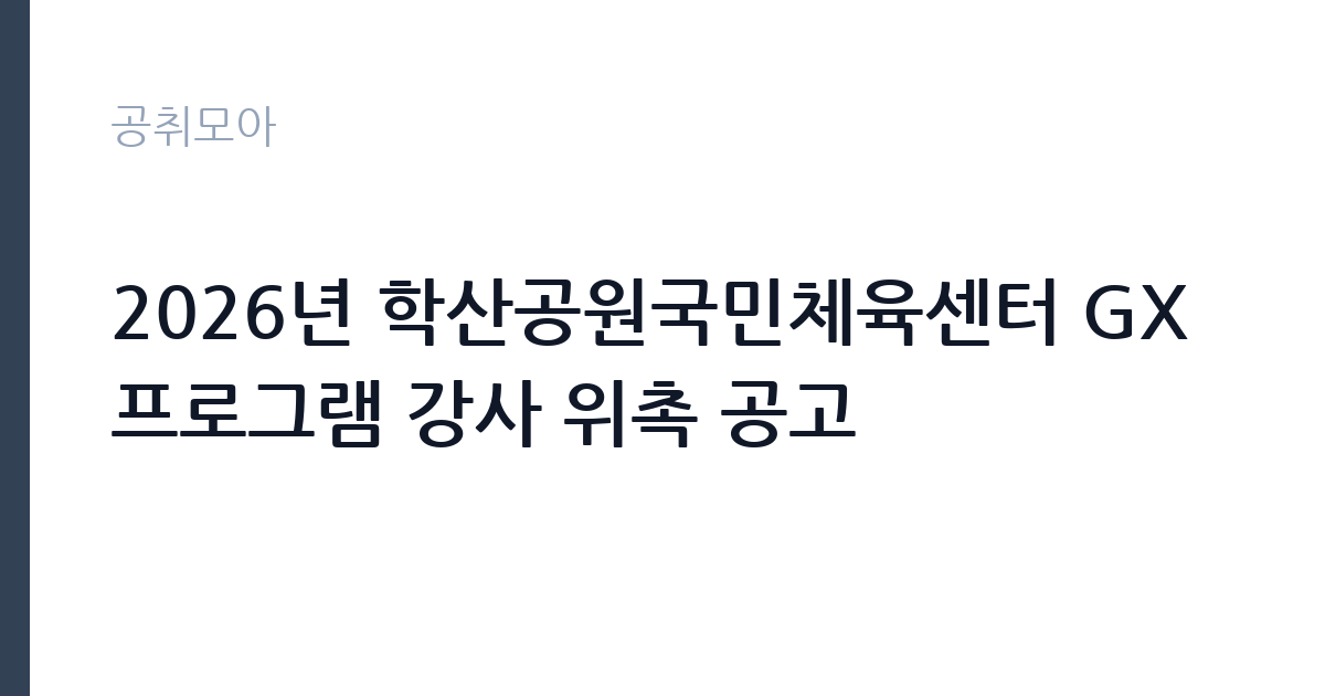 2026년 학산공원국민체육센터 GX 프로그램 강사 위촉 공고 썸네일