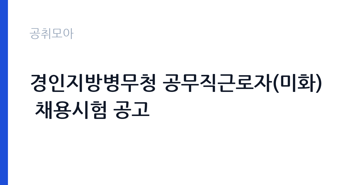 경인지방병무청 공무직근로자(미화) 채용시험 공고 썸네일