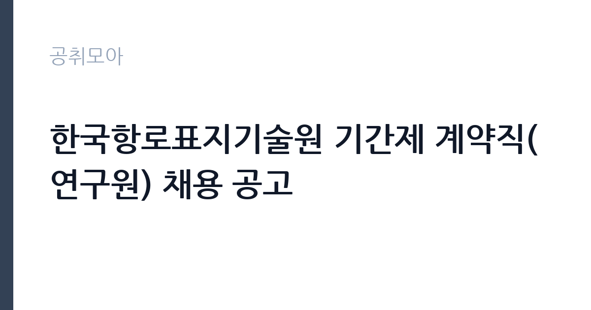 한국항로표지기술원 기간제 계약직(연구원) 채용 공고 썸네일