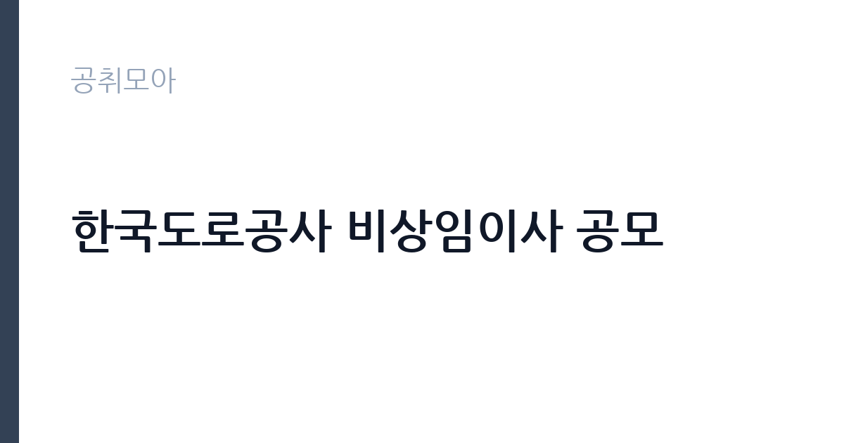 한국도로공사 비상임이사 공모 썸네일