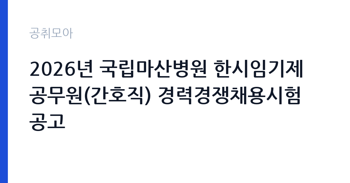 2026년 국립마산병원 한시임기제공무원(간호직) 경력경쟁채용시험 공고 썸네일