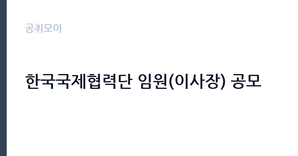 한국국제협력단 임원(이사장) 공모 썸네일
