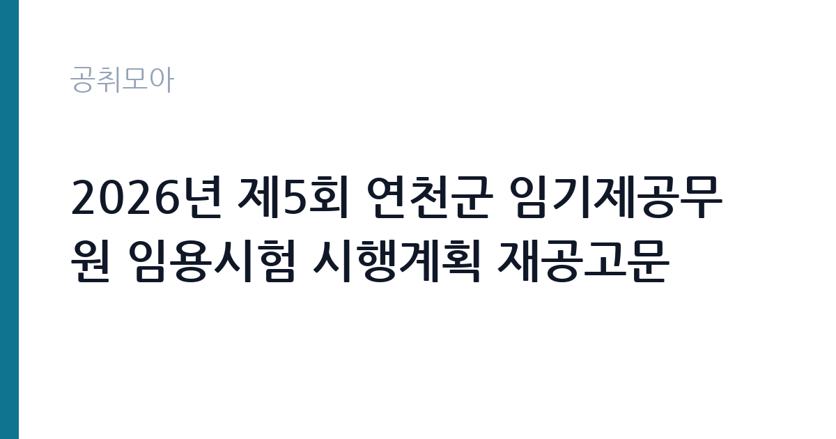 2026년 제5회 연천군 임기제공무원 임용시험 시행계획 재공고문 썸네일