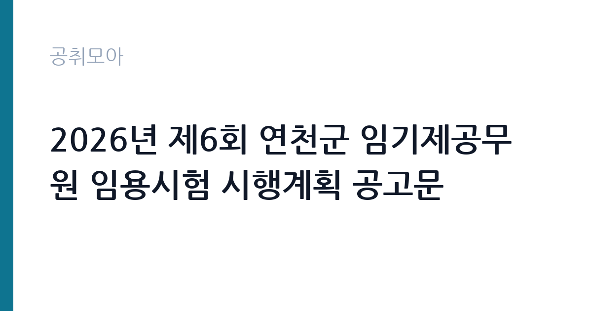 2026년 제6회 연천군 임기제공무원 임용시험 시행계획 공고문 썸네일