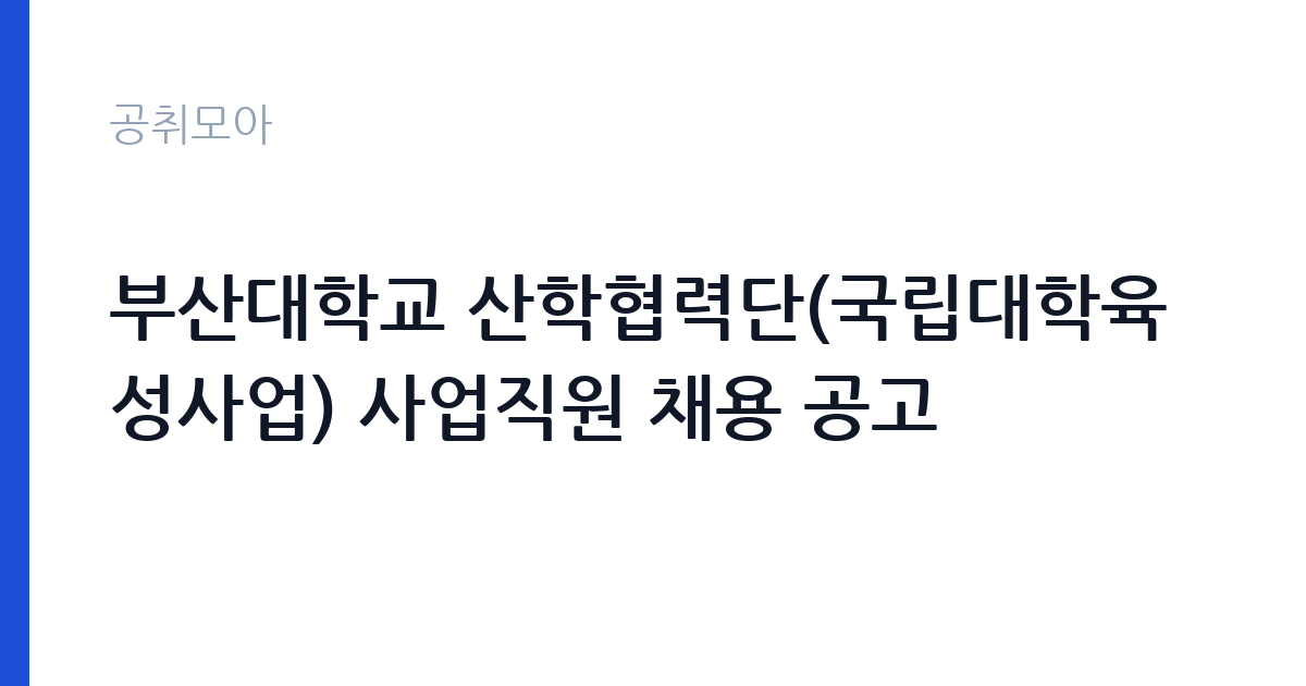 부산대학교 산학협력단(국립대학육성사업) 사업직원 채용 공고 썸네일