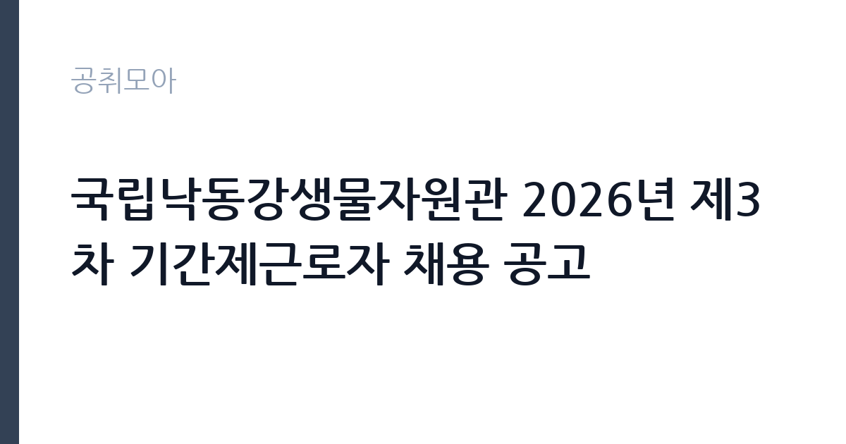 국립낙동강생물자원관 2026년 제3차 기간제근로자 채용 공고 썸네일