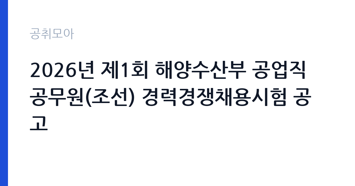 2026년 제1회 해양수산부 공업직 공무원(조선) 경력경쟁채용시험 공고 썸네일