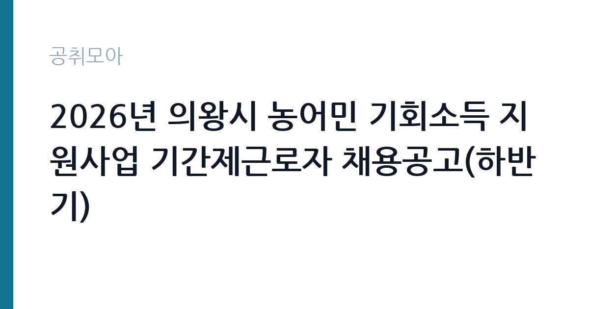2026년 의왕시 농어민 기회소득 지원사업 기간제근로자 채용공고(하반기) 썸네일