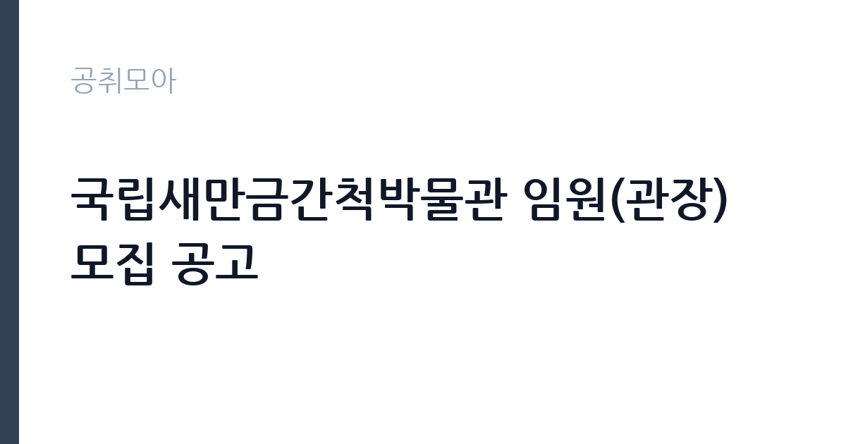 국립새만금간척박물관 임원(관장) 모집 공고 썸네일