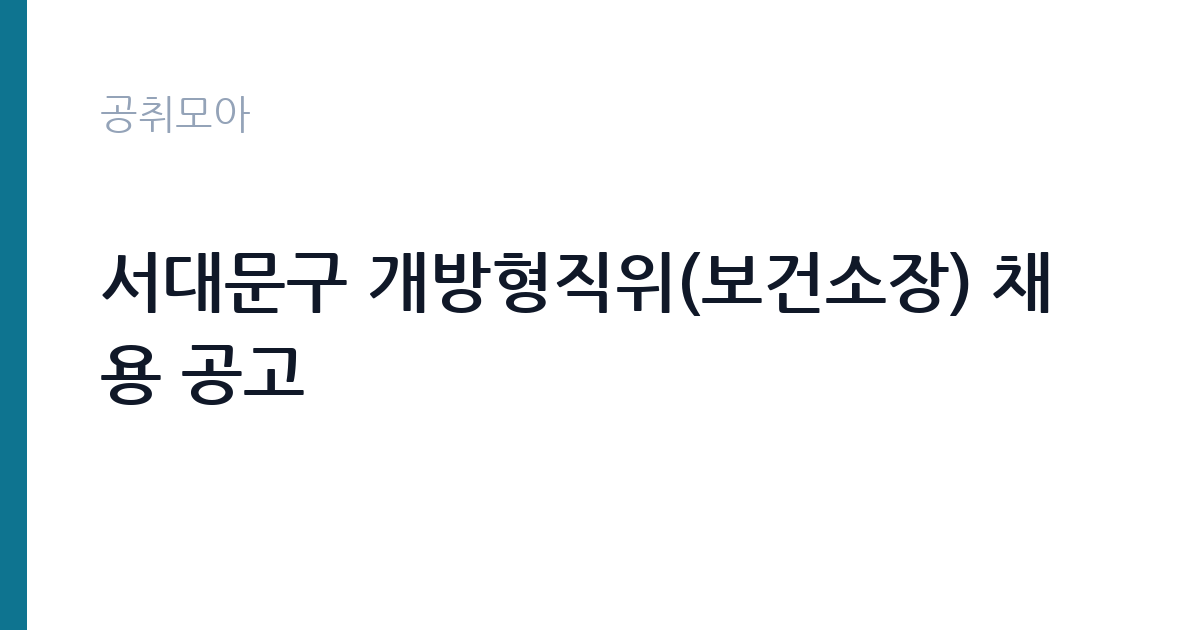 서대문구 개방형직위(보건소장) 채용 공고 썸네일