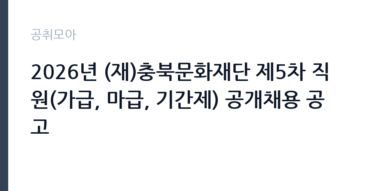 2026년 (재)충북문화재단 제5차 직원(가급, 마급, 기간제) 공개채용 공고 썸네일