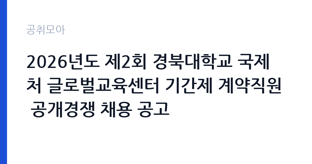 2026년도 제2회 경북대학교 국제처 글로벌교육센터 기간제 계약직원 공개경쟁 채용 공고 썸네일