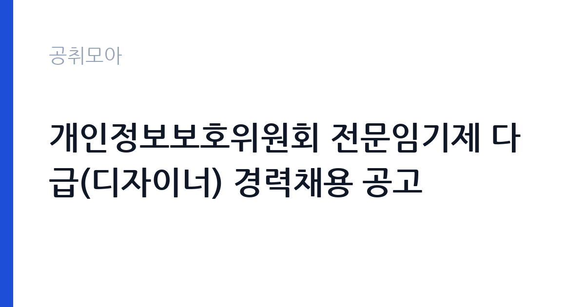 개인정보보호위원회 전문임기제 다급(디자이너) 경력채용 공고 썸네일