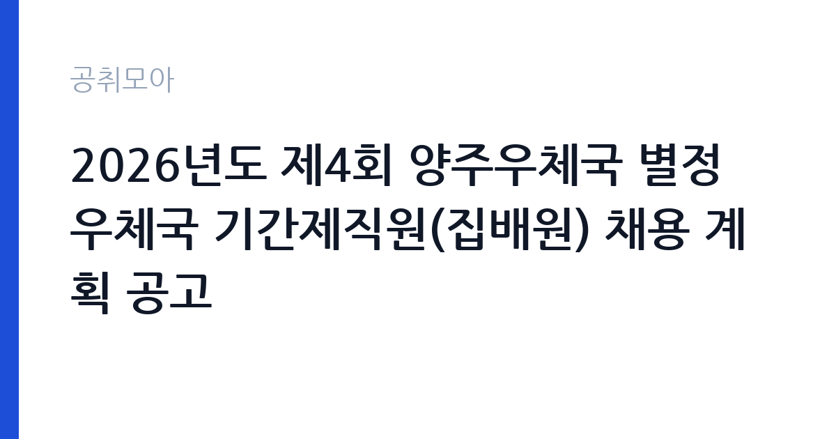2026년도 제4회 양주우체국 별정우체국 기간제직원(집배원) 채용 계획 공고 썸네일