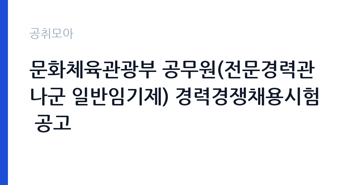 문화체육관광부 공무원(전문경력관 나군 일반임기제) 경력경쟁채용시험 공고 썸네일