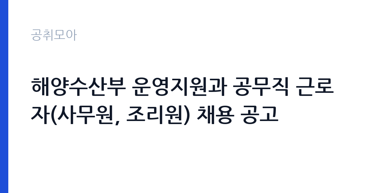 해양수산부 운영지원과 공무직 근로자(사무원, 조리원) 채용 공고 썸네일