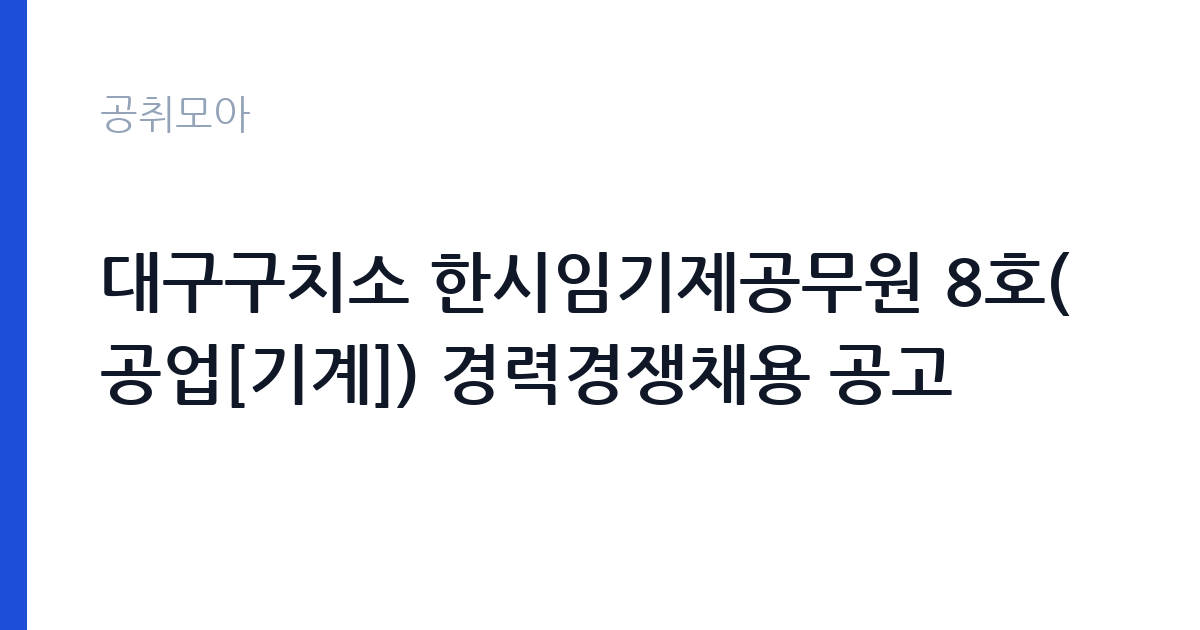 대구구치소 한시임기제공무원 8호(공업[기계]) 경력경쟁채용 공고 썸네일