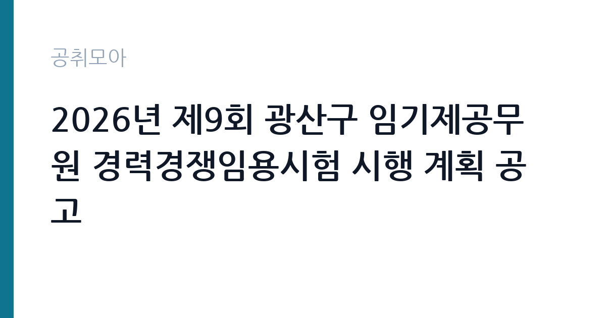 2026년 제9회 광산구 임기제공무원 경력경쟁임용시험 시행 계획 공고 썸네일