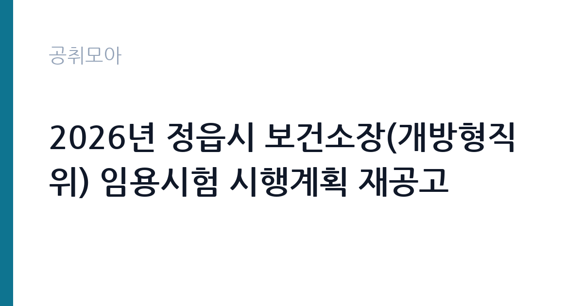 2026년 정읍시 보건소장(개방형직위) 임용시험 시행계획 재공고 썸네일