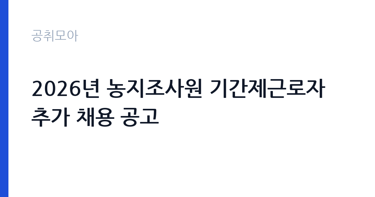 2026년 농지조사원 기간제근로자 추가 채용 공고 썸네일