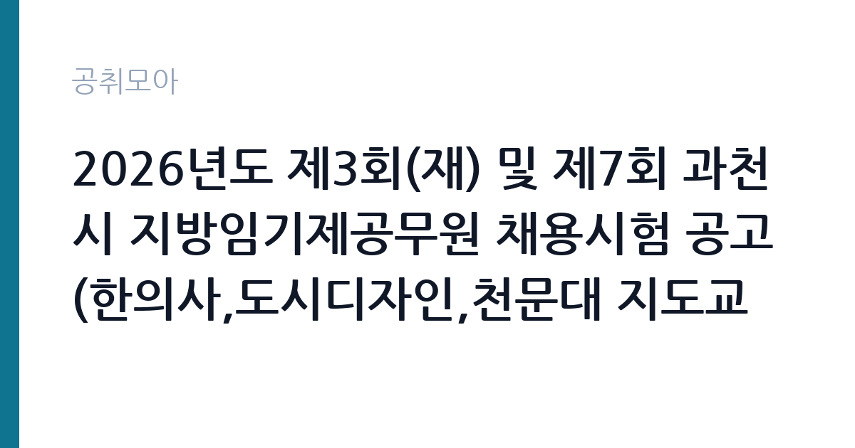 2026년도 제3회(재) 및 제7회 과천시 지방임기제공무원 채용시험 공고(한의사,도시디자인,천문대 지도교사,학예연구사,SNS홍보,재난안전상황실 전담인력,CCTV관제원) 썸네일